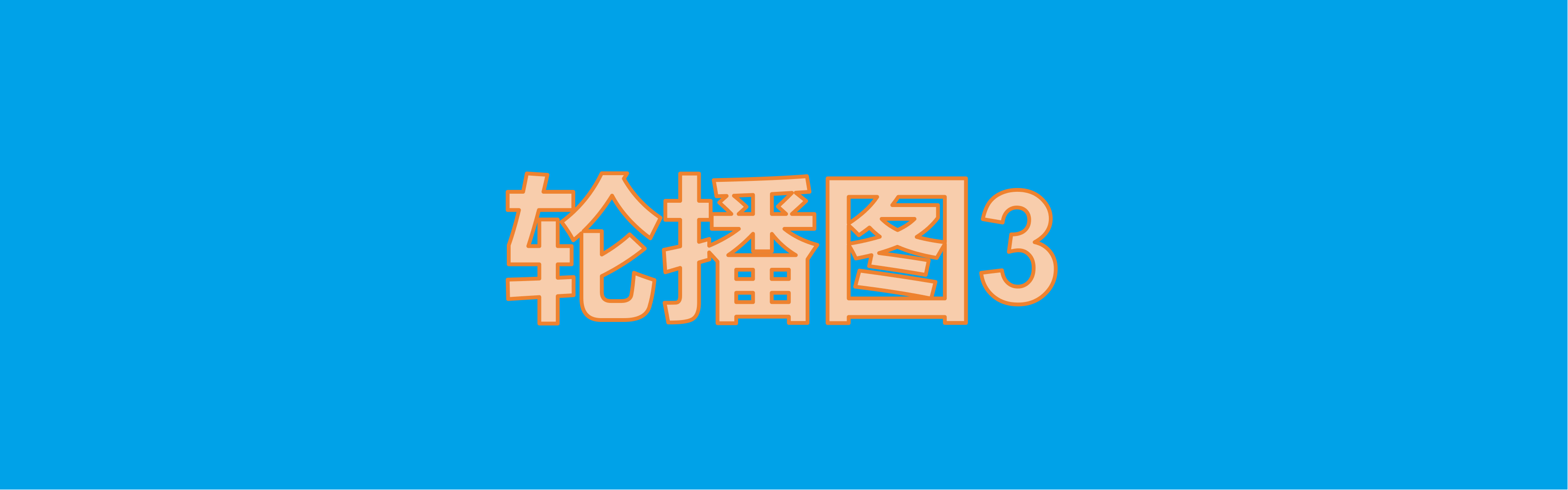 申请创建WIKI