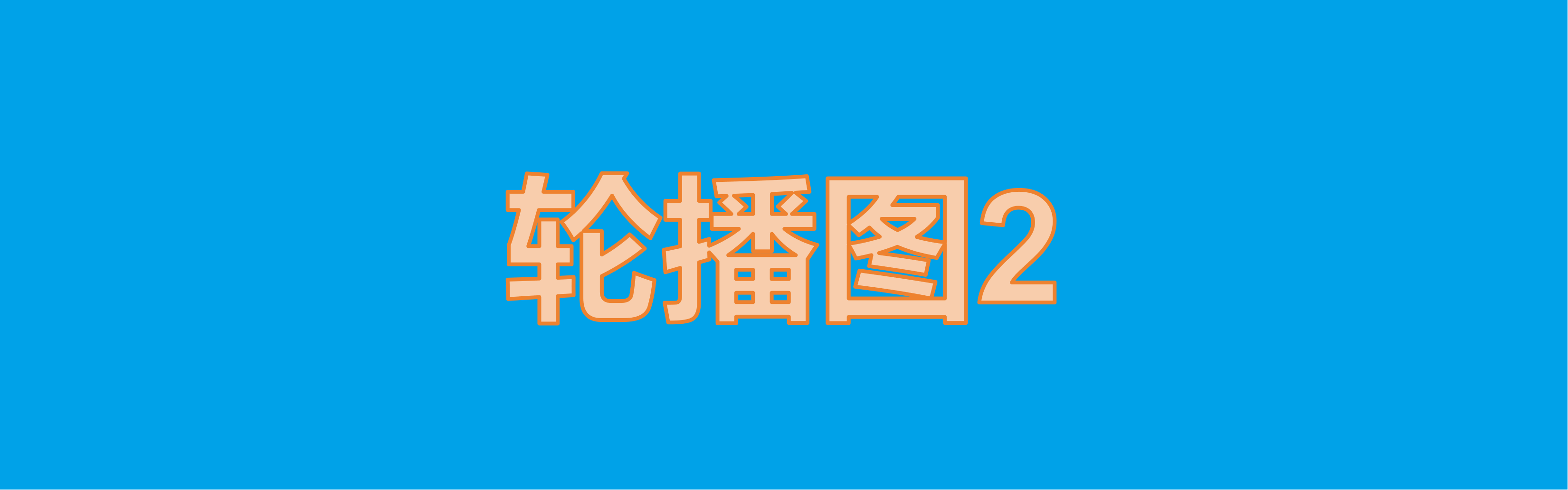 申请创建WIKI