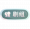 首页按钮 剧组.png