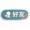 首页按钮 好友.png