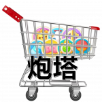 炮塔.png