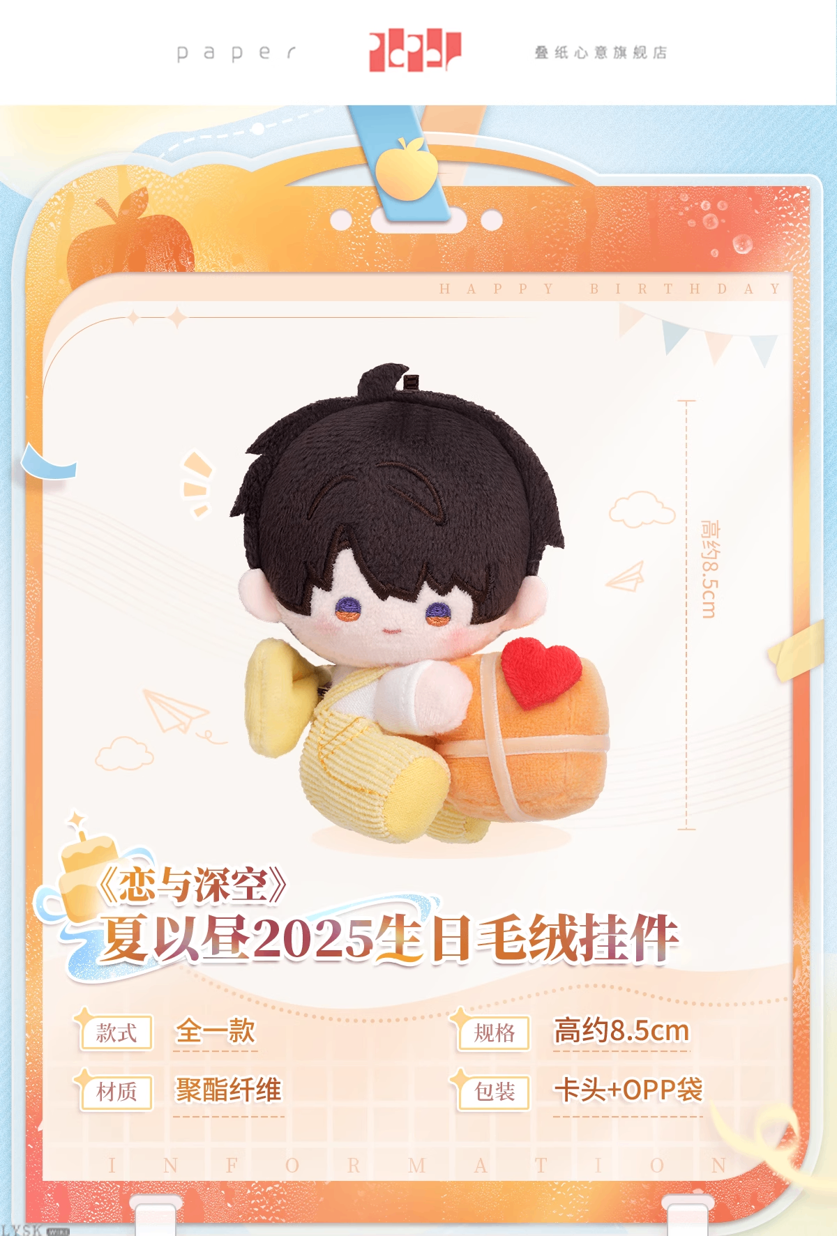 夏以昼2025生日毛绒挂件-详情1.png