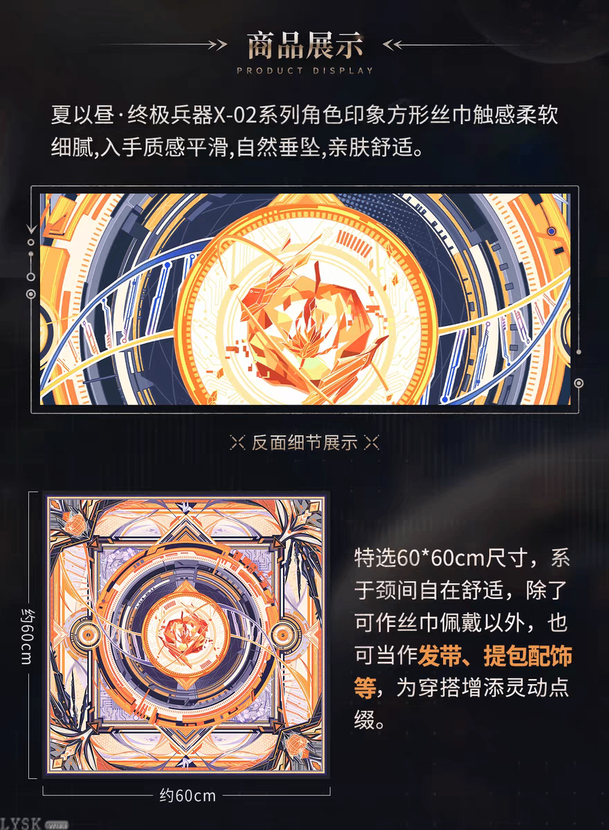 夏以昼·终极兵器X-02系列角色印象丝巾-详情5.png