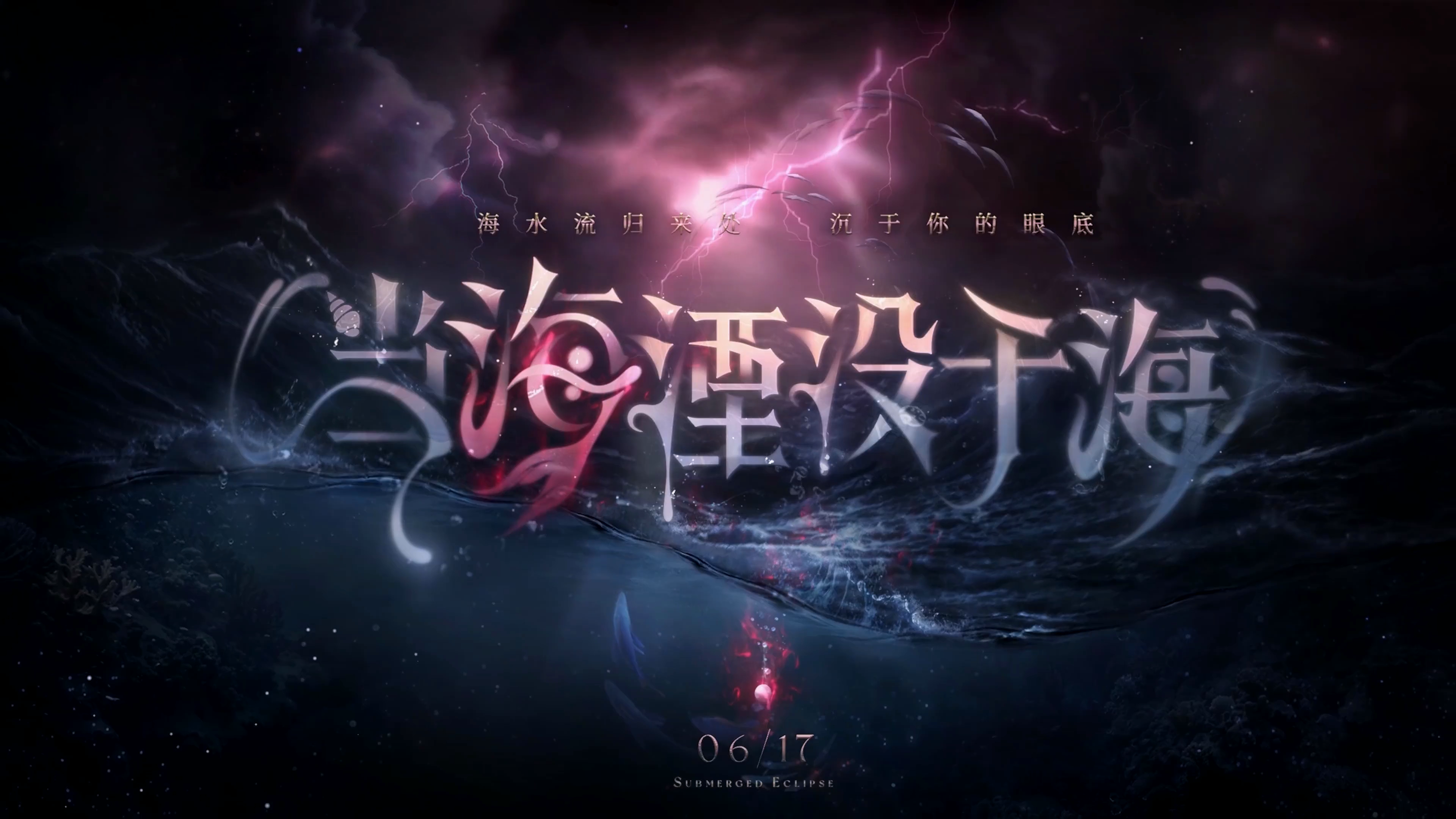当海湮没于海-轮播图结尾1.png