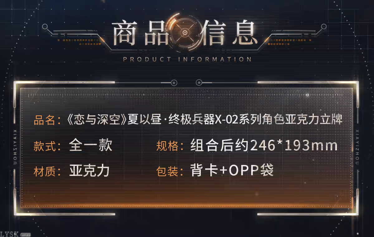 夏以昼·终极兵器X-02系列角色亚克力立牌-详情2.png