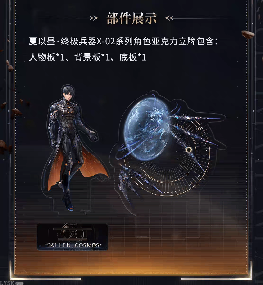 夏以昼·终极兵器X-02系列角色亚克力立牌-详情4.png