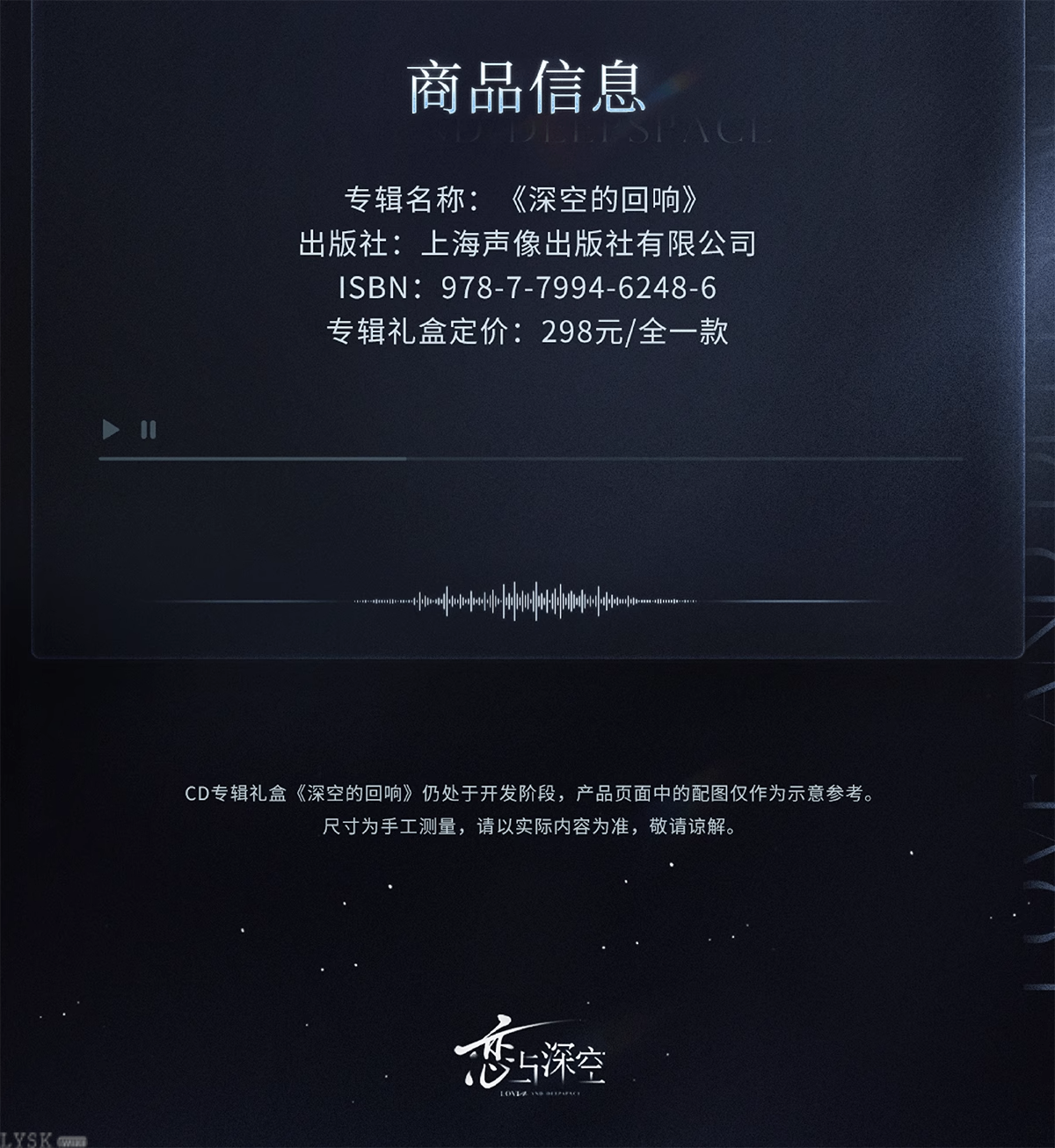 CD专辑礼盒《深空的回响》-详情22.png