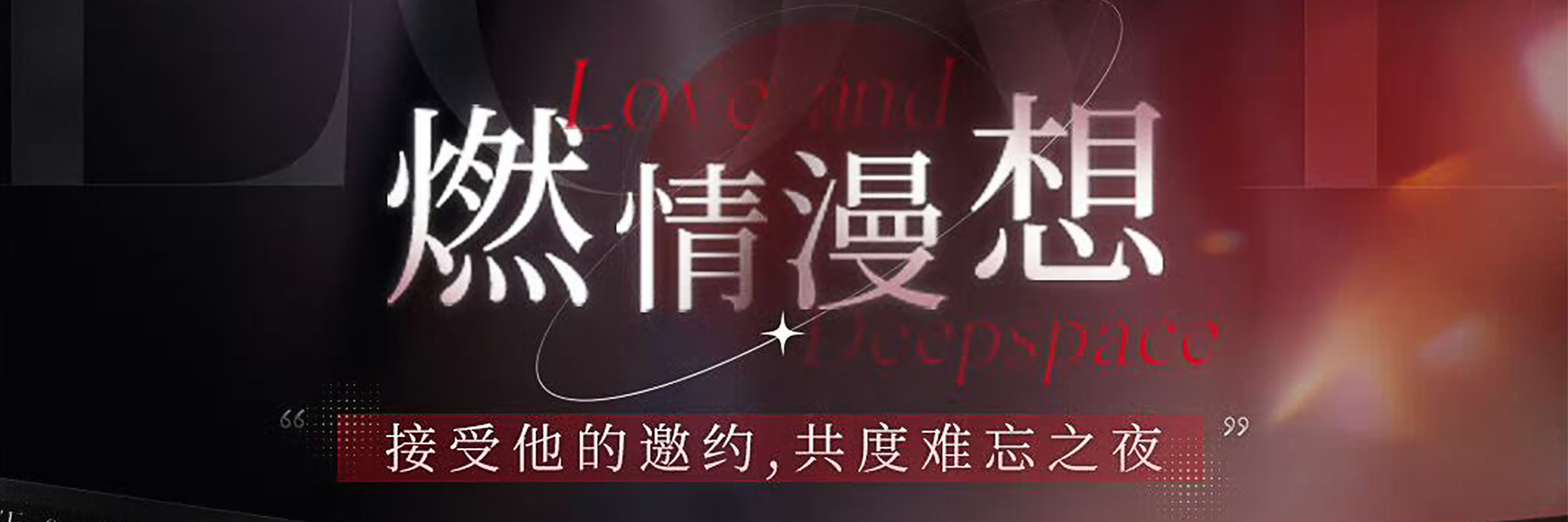 「燃情漫想」.jpg