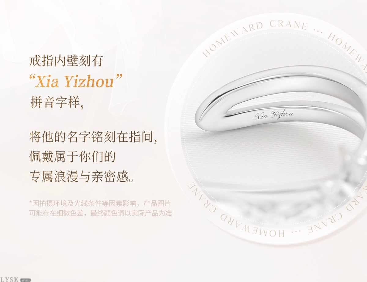 夏以昼致朝暮与久长系列专属定制戒指归鹤与飞-详情4.png