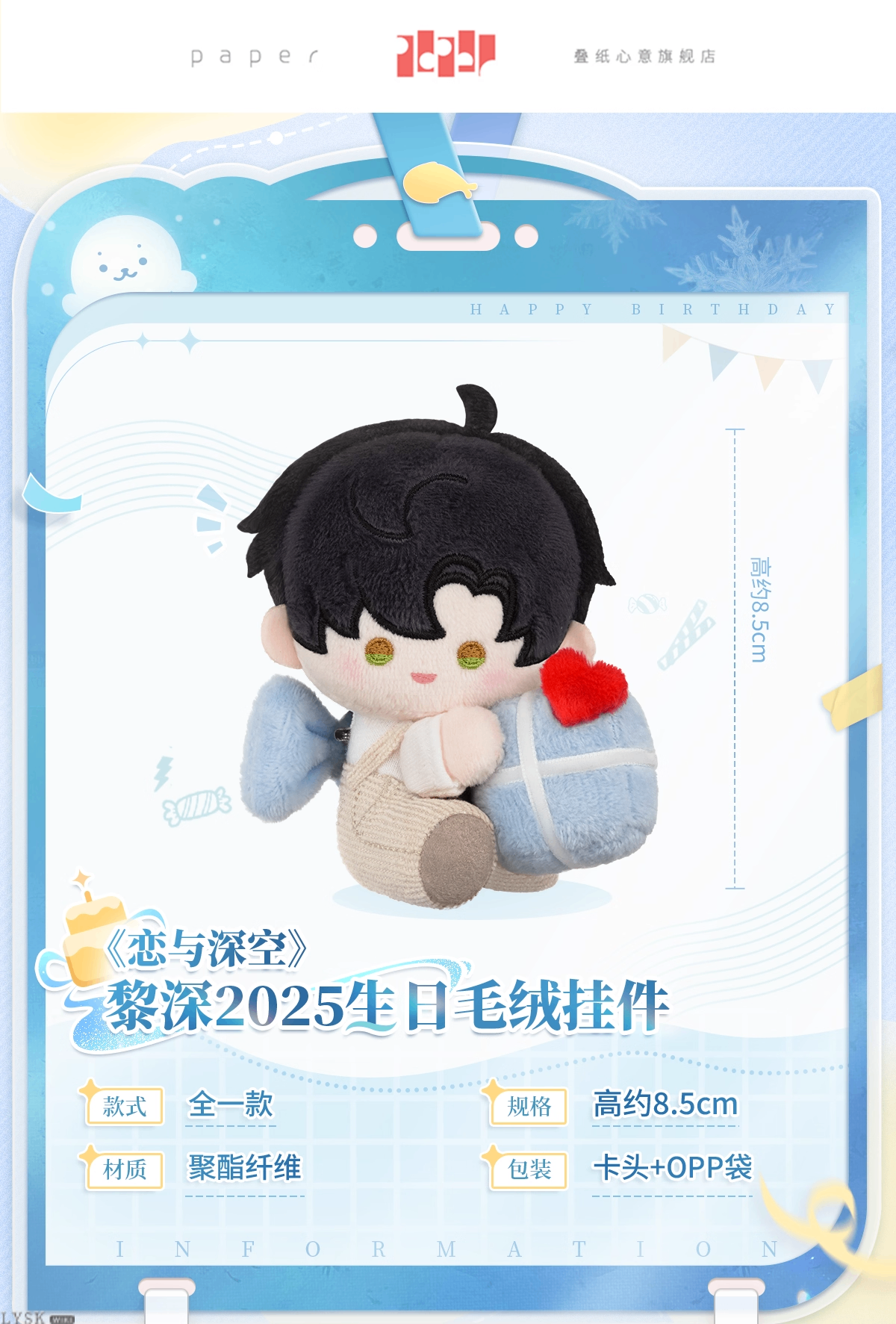 黎深2025生日毛绒挂件-详情1.png