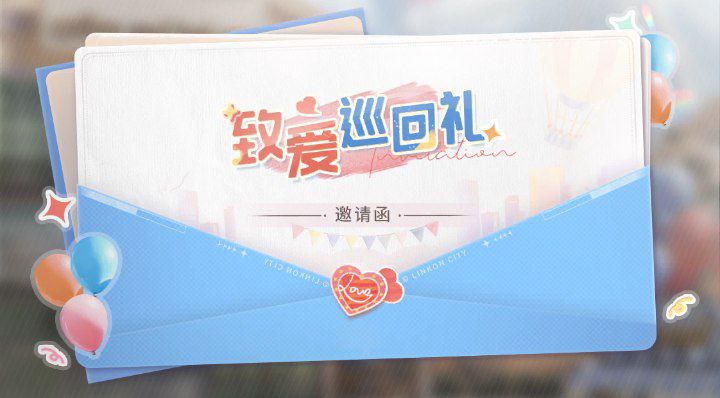 公众号-致爱巡回礼邀请函.png