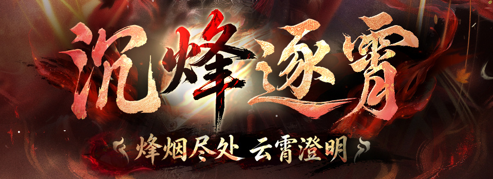 「沉烽逐霄」.jpg