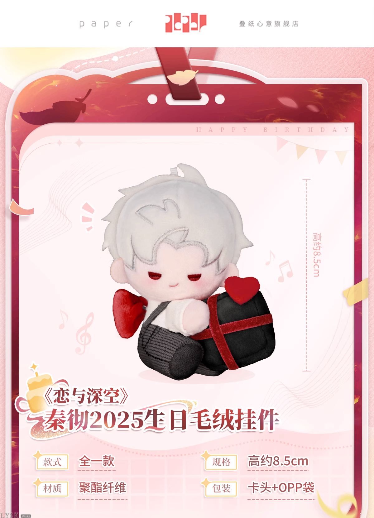 秦彻2025生日毛绒挂件-详情1.png