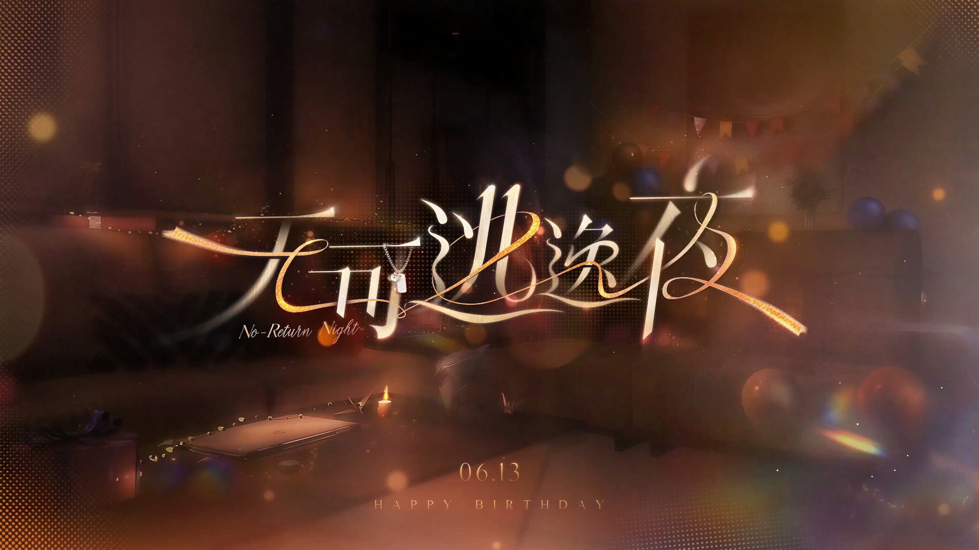 无可逃逸夜-轮播7.png