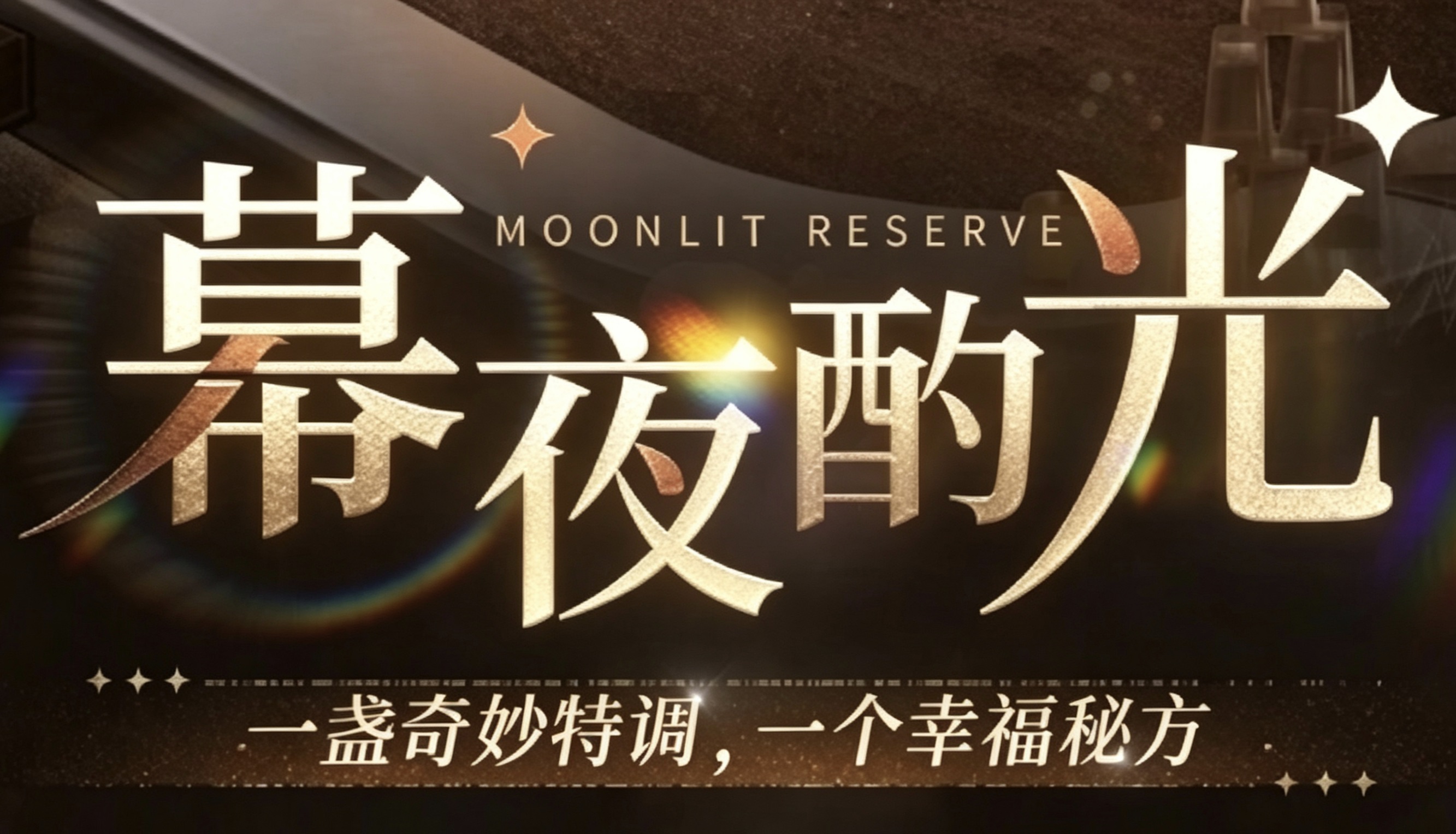 「幕夜酌光」.jpg