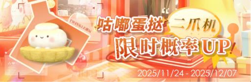 「咕嘟蛋挞二爪机限时概率UP!」.jpg