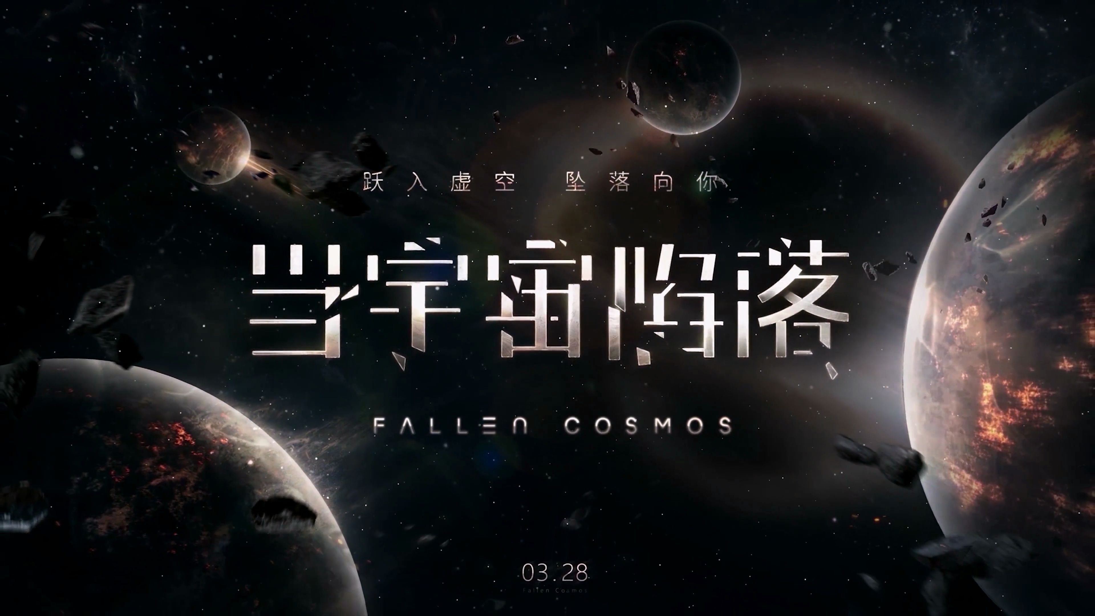 当宇宙陷落-轮播图结尾1.png