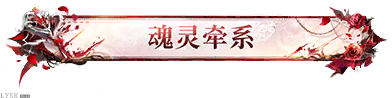 文件:魂灵牵系.png