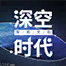 公众号头像-深空时代.png