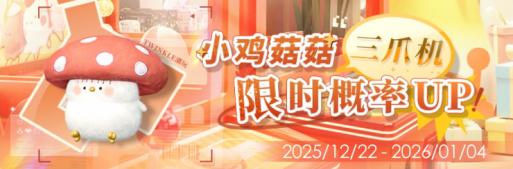 「小鸡菇菇三爪机限时概率UP！」.jpg