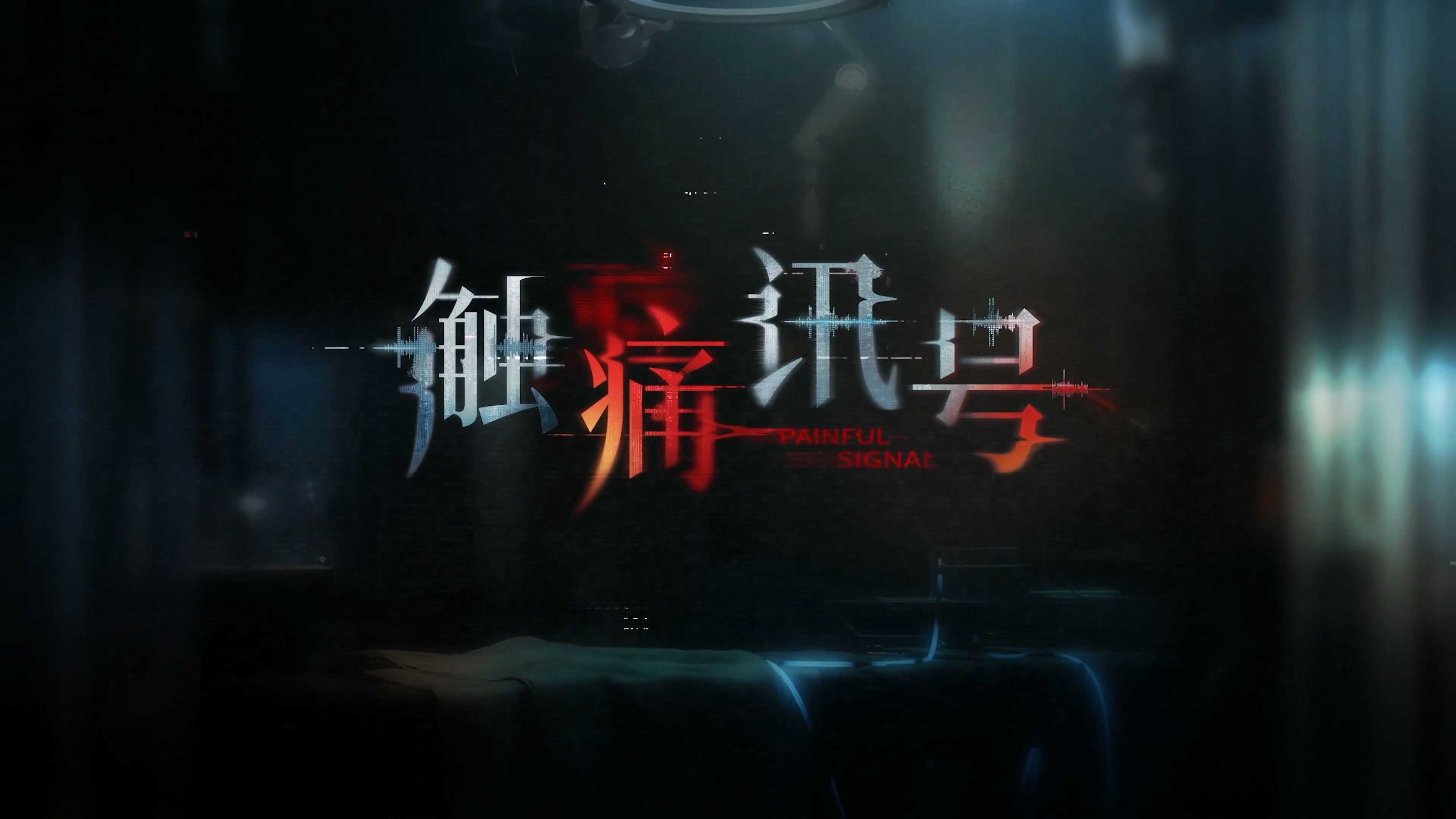 触痛讯号-轮播5.png