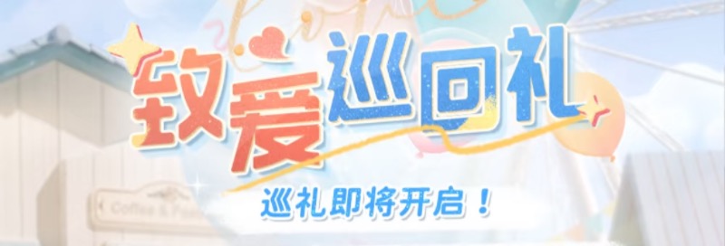 「致爱巡回礼」.jpg