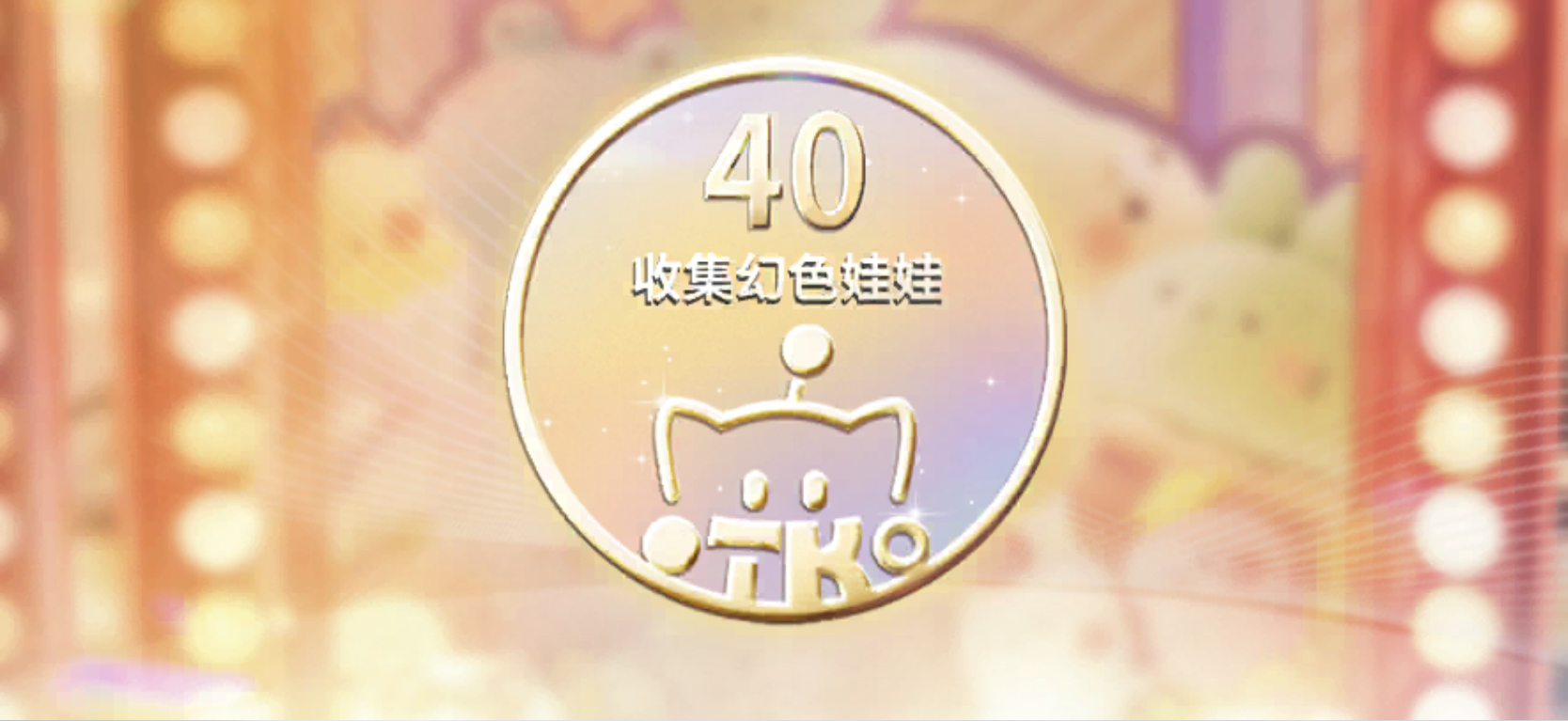 玩家朋友圈-40个幻色娃娃.jpeg