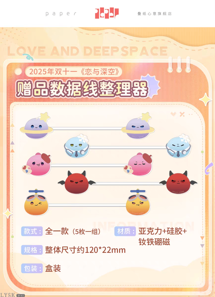 2025双十一恋与深空赠品数据线整理器-详情1.png