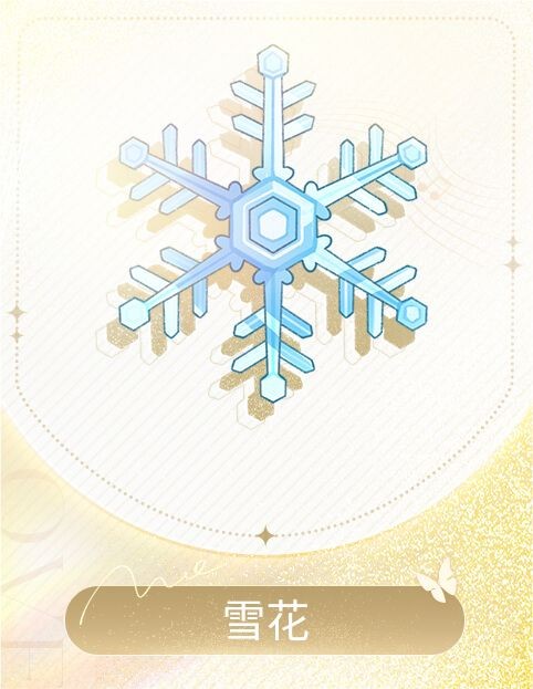 倾心漫游季-黎深-雪花.jpg