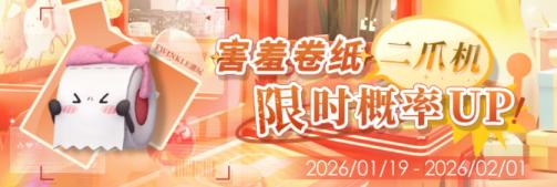 「害羞卷纸二爪机限时概率UP！」.jpg
