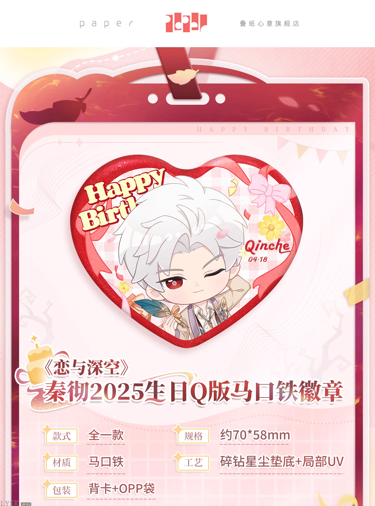 秦彻2025生日Q版马口铁徽章-详情1.png