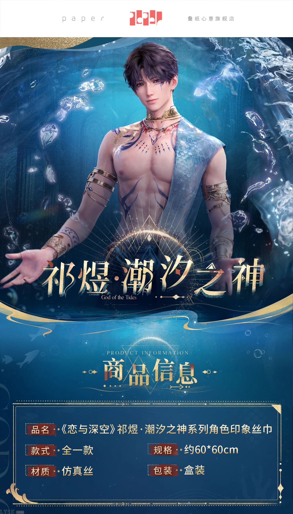 祁煜·潮汐之神系列角色印象丝巾-详情1.png
