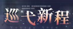 「巡弋新程」.jpg