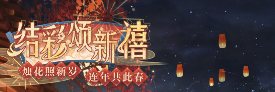「结彩颂新禧」.jpg