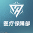 公众号头像-猎人协会 医疗保障部.png
