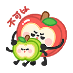 聊天表情-太阳果：不可以.gif