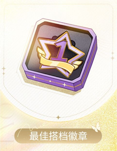 倾心漫游季-沈星回-最佳搭档徽章.jpg