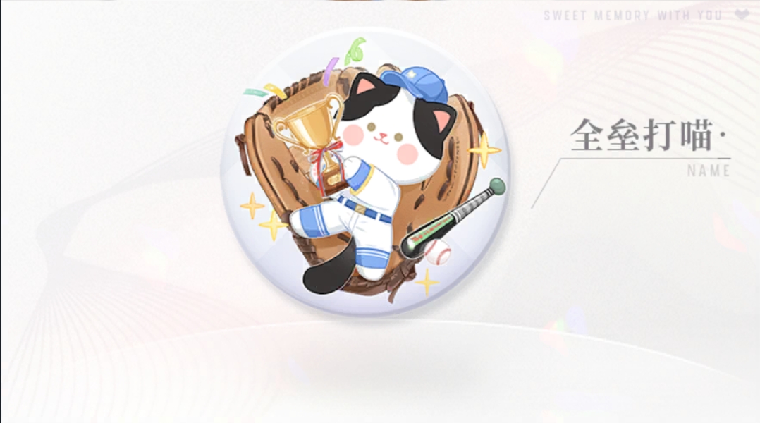 全垒打喵-秦彻.png