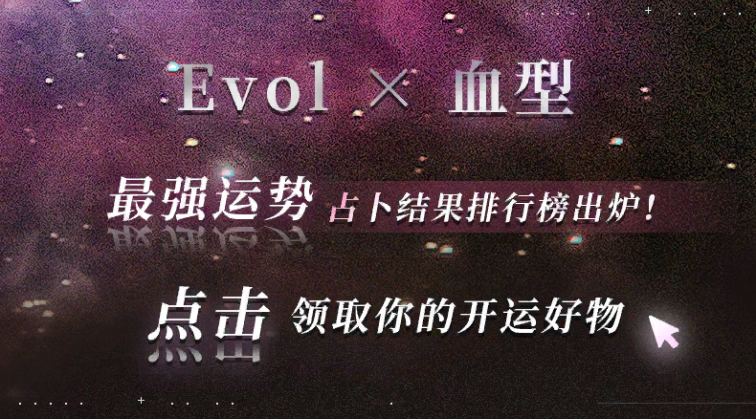 朋友圈-克罗罗占卜 Evolx血型.png