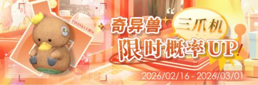 「奇异兽三爪机限时概率UP！」.jpg