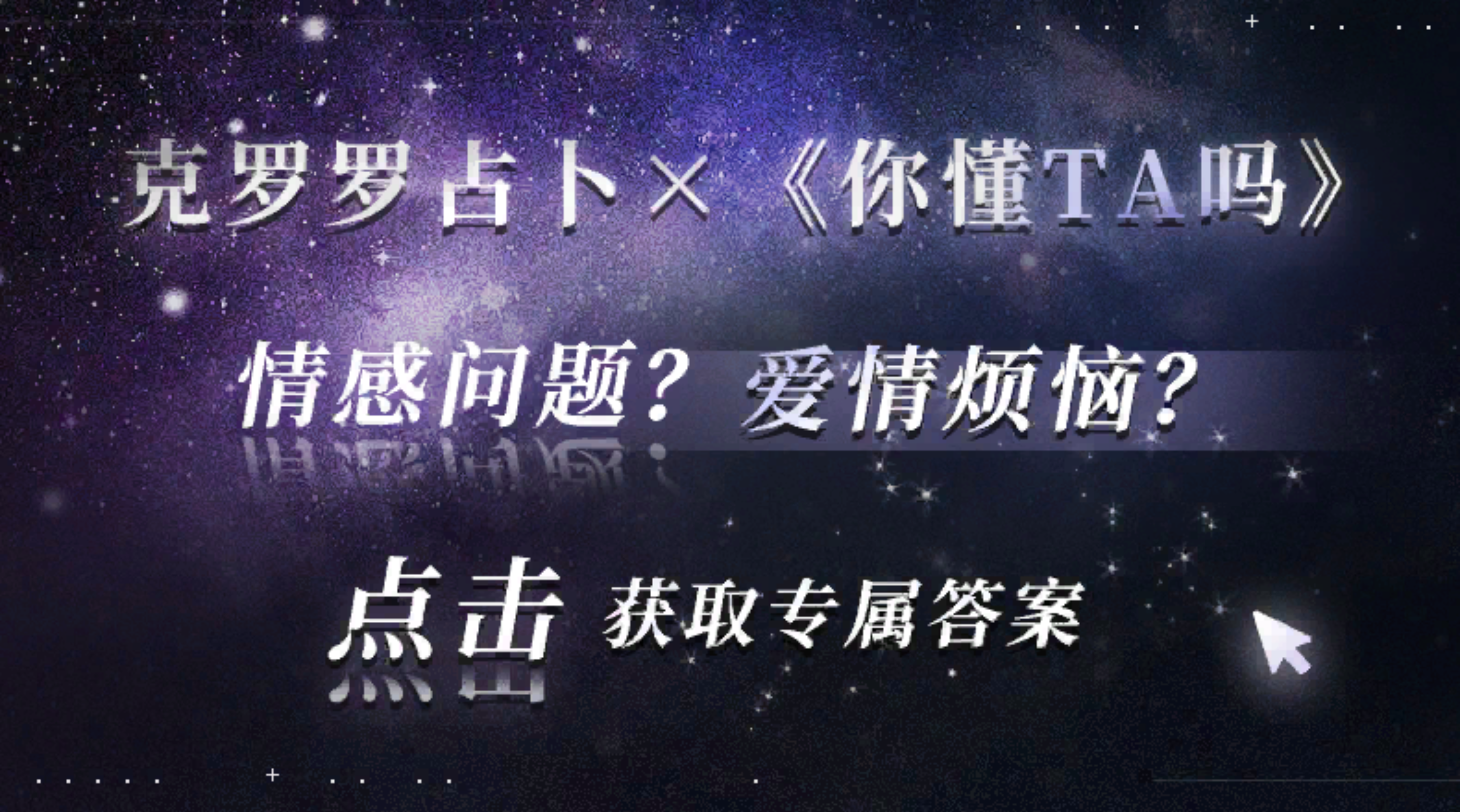 朋友圈-克罗罗占卜 情感问题.png