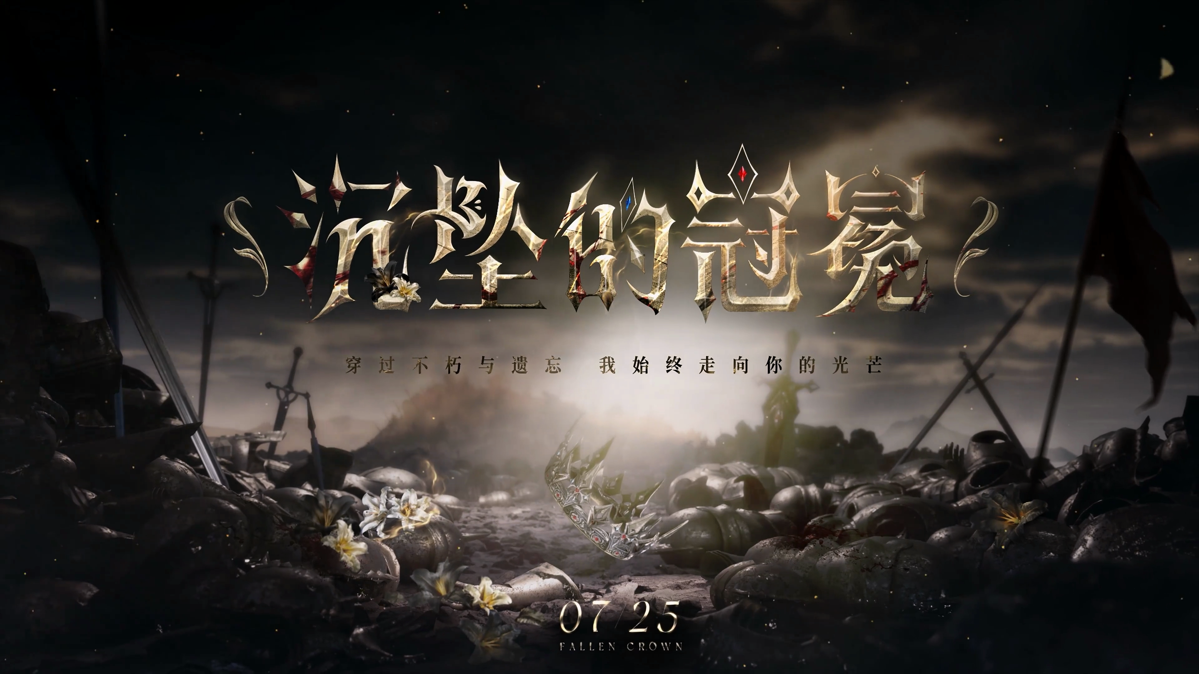 沉坠的冠冕-轮播图结尾.png