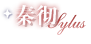 秦彻 标题.png