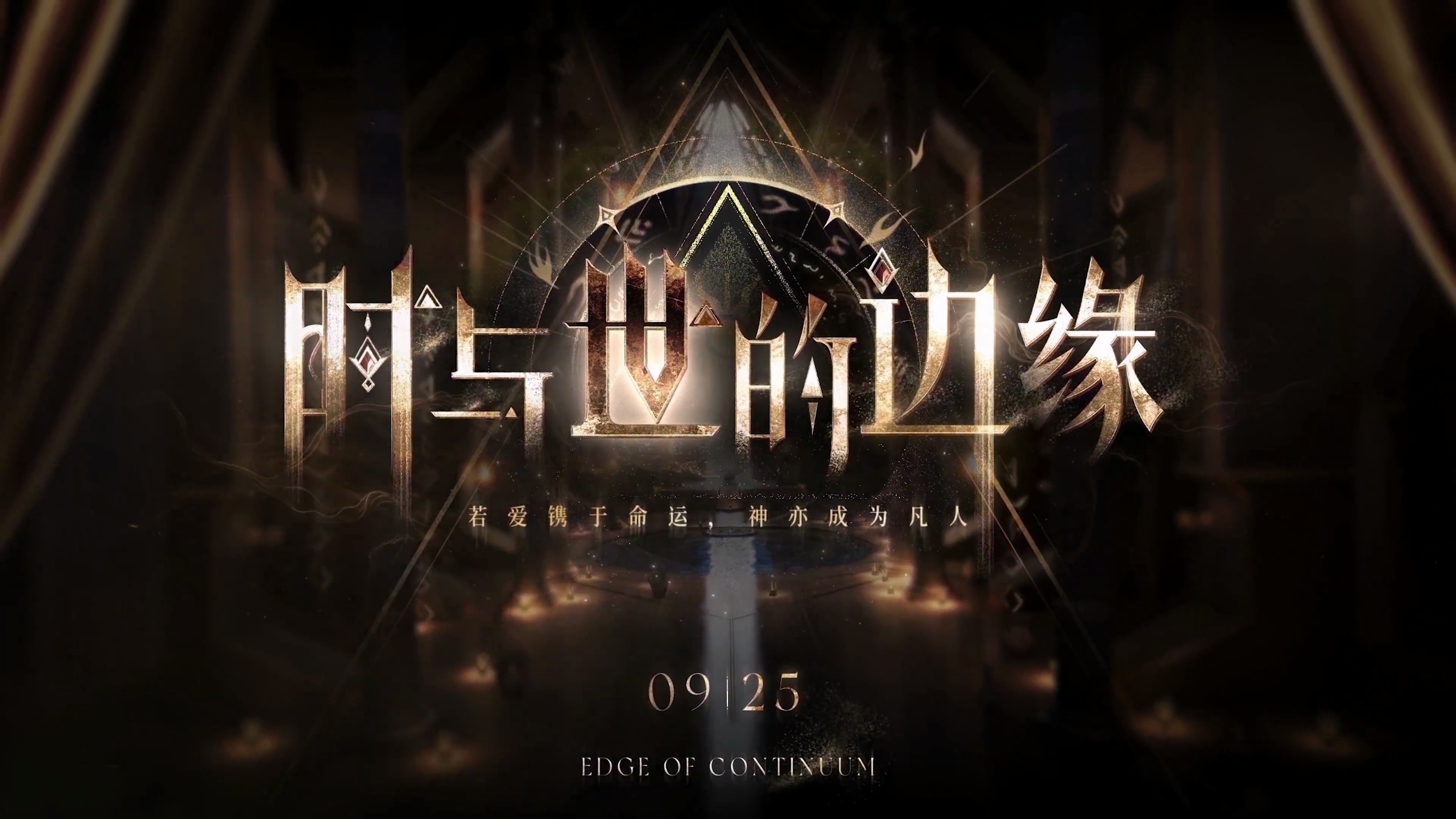 时与世的边缘-轮播图结尾1.png