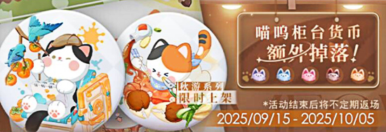 「喵呜柜台货币额外掉落！」8期.jpg