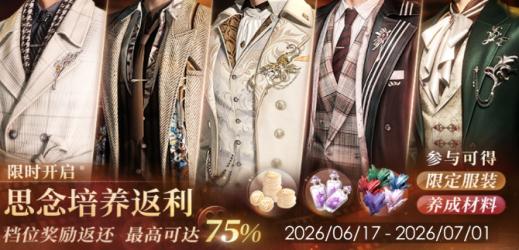 「思念培养返利」13期.jpg