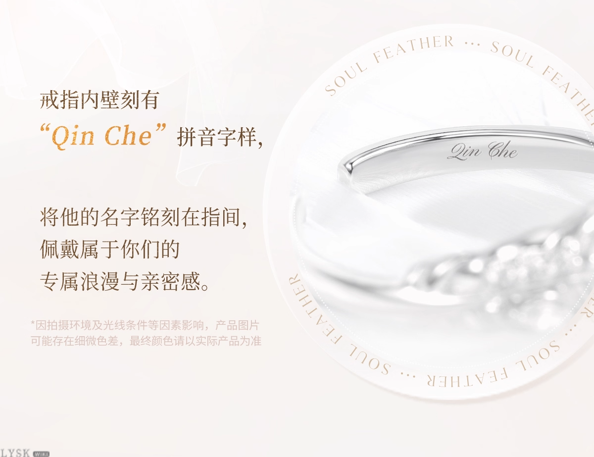 秦彻致朝暮与久长系列专属定制戒指灵羽相契-详情4.png