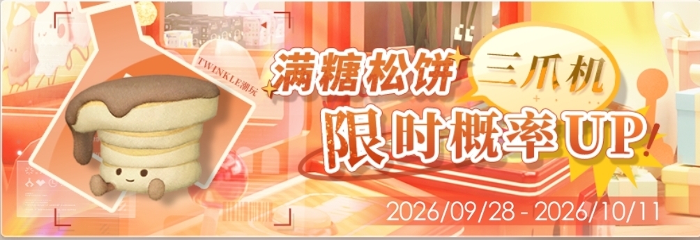 「满糖松饼三爪机限时概率UP！」.jpg