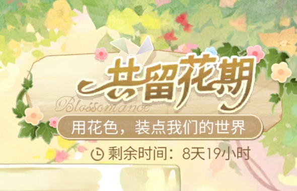 「共留花期」.jpg
