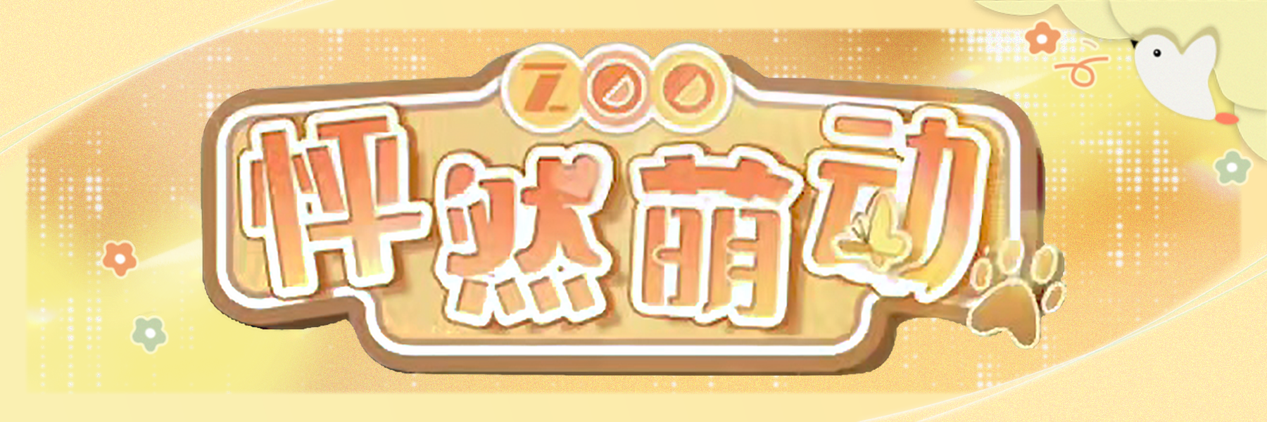「怦然萌动」.jpg